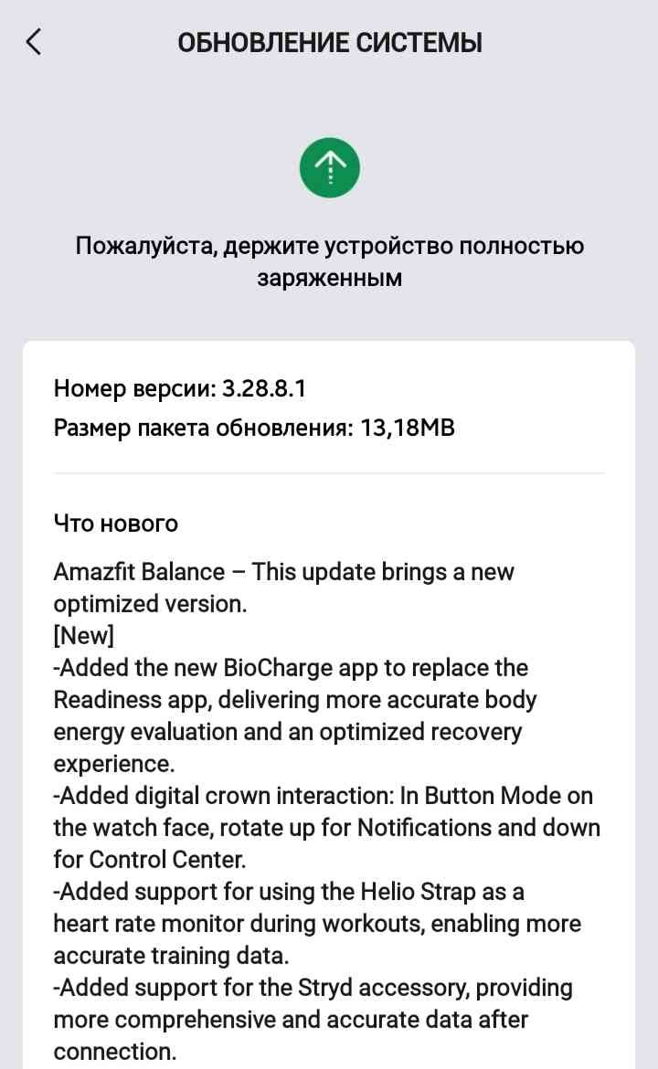 Aktualizacja oprogramowania Amazfit Balance 3.28.8.1 - dziennik zmian.